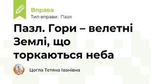 Пазл. Гори – велетні Землі, що торкаються неба