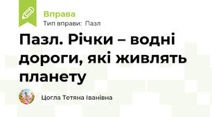 Пазл. Річки – водні дороги, які живлять планету