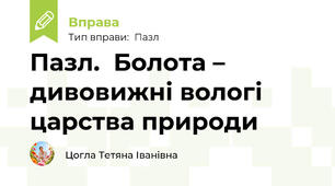 Пазл.  Болота – дивовижні вологі царства природи