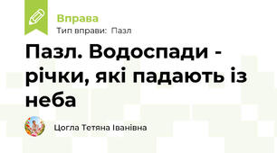 Пазл. Водоспади - річки, які падають із неба
