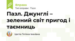 Пазл. Джунглі – зелений світ пригод і таємниць