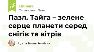 Пазл. Тайга – зелене серце планети серед снігів та вітрів