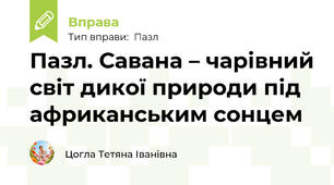 Пазл. Савана – чарівний світ дикої природи під африканським сонцем