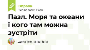 Пазл. Моря та океани і кого там можна зустріти