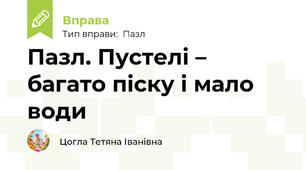 Пазл. Пустелі –  багато піску і мало води