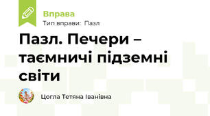 Пазл. Печери – таємничі підземні світи