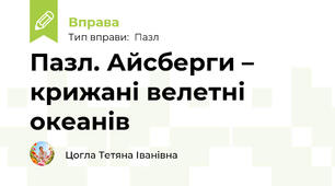 Пазл. Айсберги – крижані велетні океанів