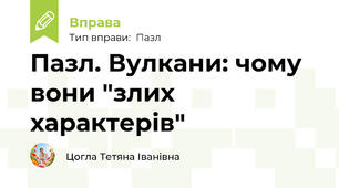 Пазл. Вулкани: чому вони "злих характерів"
