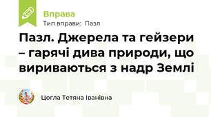 Пазл. Джерела та гейзери – гарячі дива природи, що вириваються з надр Землі