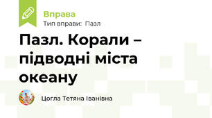Пазл. Корали – підводні міста океану