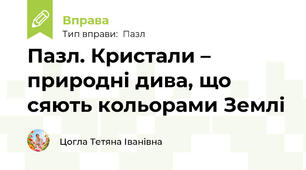 Пазл. Кристали – природні дива, що сяють кольорами Землі