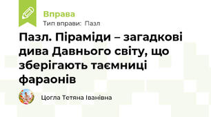 Пазл. Піраміди – загадкові дива Давнього світу, що зберігають таємниці фараонів
