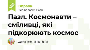 Пазл. Космонавти – сміливці, які підкорюють космос