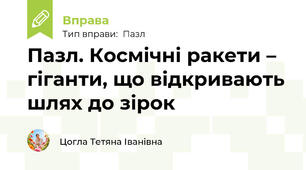 Пазл. Космічні ракети – гіганти, що відкривають шлях до зірок