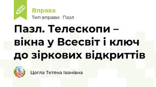 Пазл. Телескопи – вікна у Всесвіт і ключ до зіркових відкриттів