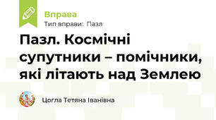 Пазл. Космічні супутники – помічники, які літають над Землею