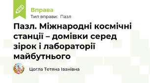 Пазл. Міжнародні космічні станції – домівки серед зірок і лабораторії майбутнього