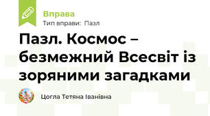 Пазл. Космос – безмежний Всесвіт із зоряними загадками