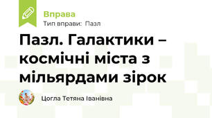 Пазл. Галактики – космічні міста з мільярдами зірок