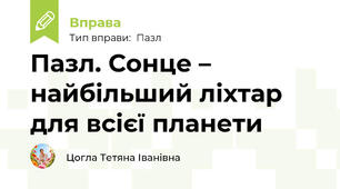 Пазл. Сонце – найбільший ліхтар для всієї планети