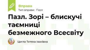 Пазл. Зорі – блискучі таємниці безмежного Всесвіту