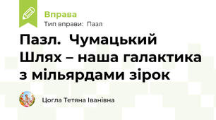 Пазл.  Чумацький Шлях – наша галактика з мільярдами зірок