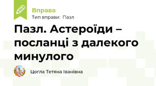 Пазл. Астероїди – посланці з далекого минулого