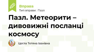 Пазл. Метеорити – дивовижні посланці космосу