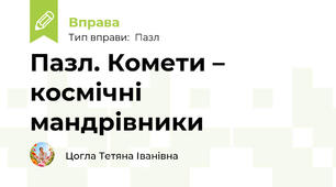 Пазл. Комети – космічні мандрівники
