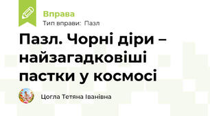 Пазл. Чорні діри – найзагадковіші пастки у космосі