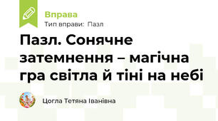 Пазл. Сонячне затемнення – магічна гра світла й тіні на небі