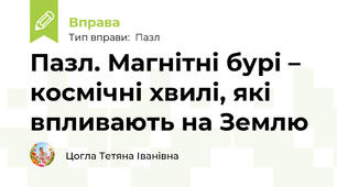 Пазл. Магнітні бурі – космічні хвилі, які впливають на Землю
