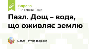 Пазл. Дощ – вода, що оживляє землю