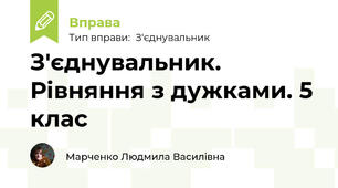З'єднувальник. Рівняння з дужками. 5 клас