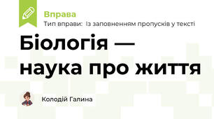 Біологія — наука про життя