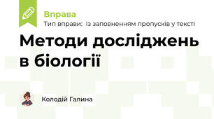 Методи досліджень в біології