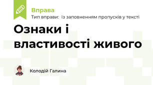 Ознаки і властивості живого