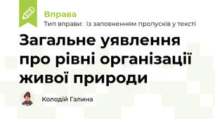 Загальне уявлення про рівні організації живої природи