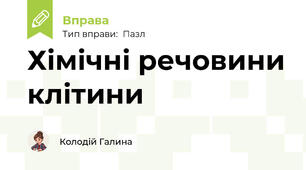 Хімічні речовини клітини