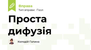 Проста дифузія