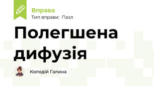 Полегшена дифузія