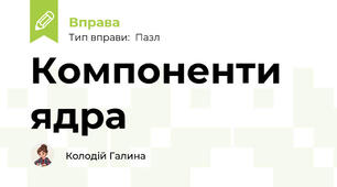 Компоненти ядра