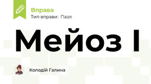 Мейоз І
