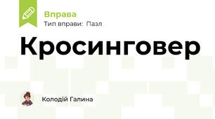 Кросинговер