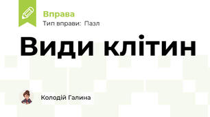 Види клітин