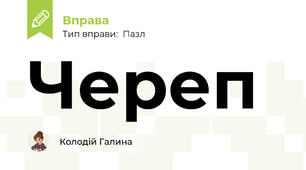 Череп