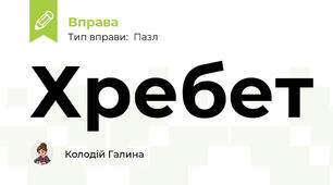 Хребет