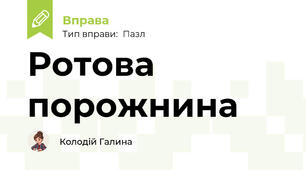 Ротова порожнина