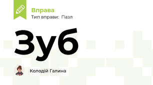 Зуб