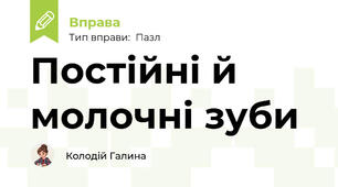 Постійні й молочні зуби